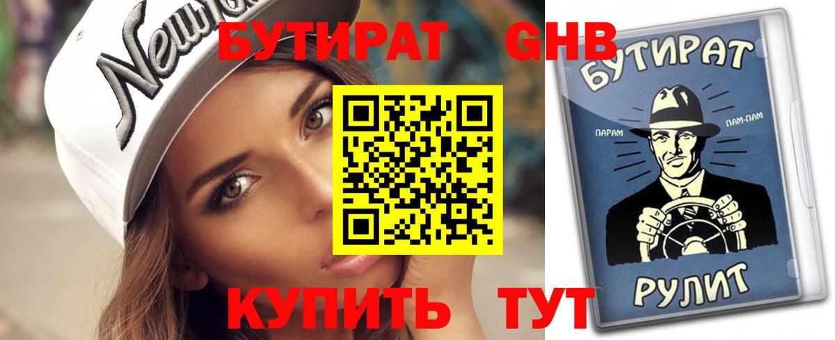 БУТИРАТ 1.4BDO  Вход с VPN  Усть-Джегута 